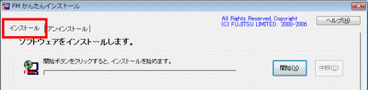 「インストール」タブ