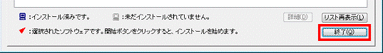 「終了」ボタンをクリック