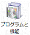 プログラムと機能