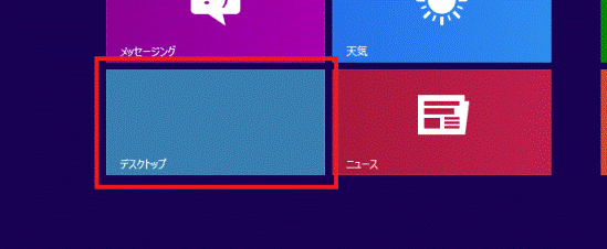 「デスクトップ」タイルをクリック