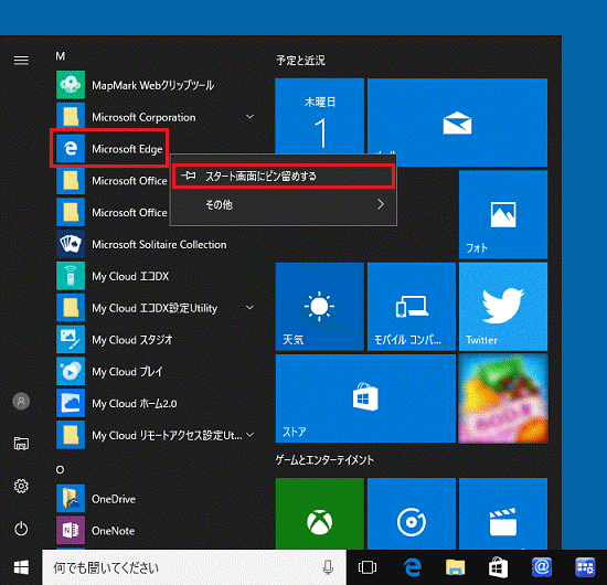 「スタート画面にピン留めする」をクリック
