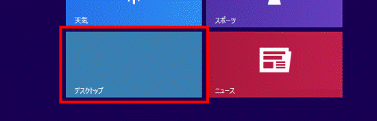 「デスクトップ」タイルをクリック