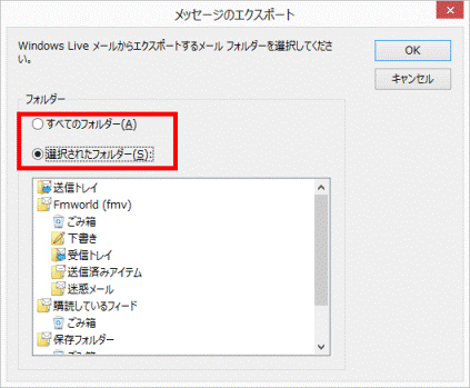 Windows Live メールからエクスポートするメールフォルダーを選択してください。