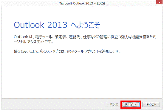 Outlook 2013 へようこそ