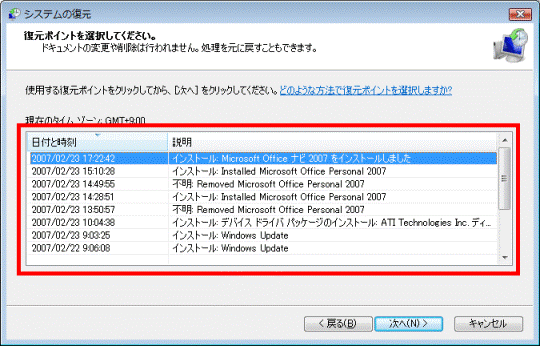 復元ポイントの選択