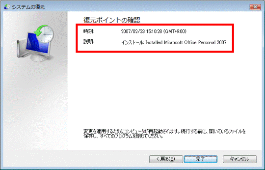 復元ポイントの確認