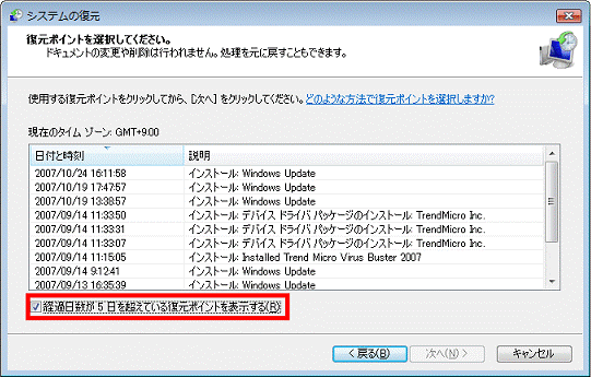 「経過日数が5日を超えている復元ポイントを表示する」