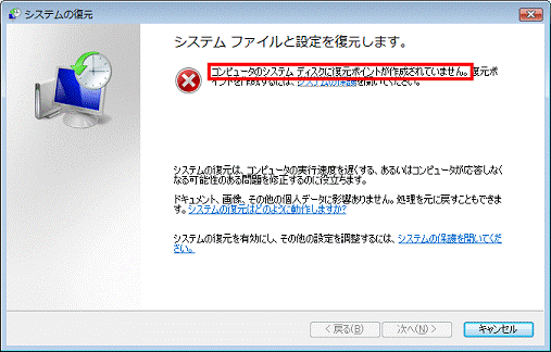 コンピュータのシステムディスクに復元ポイントが作成されていません。と表示された場合