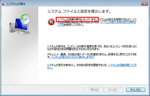 システムの保護が無効になっています