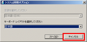 「キャンセル」ボタンをクリック