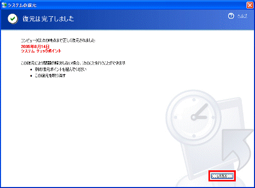 復元は完了しました
