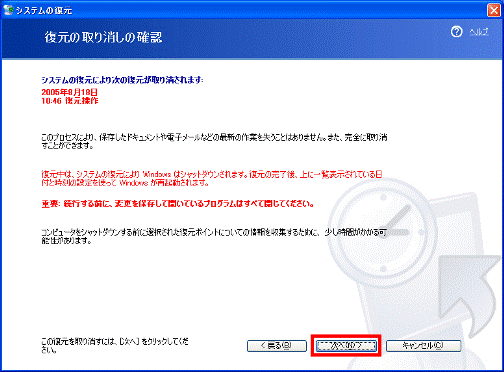 復元の取り消しの確認