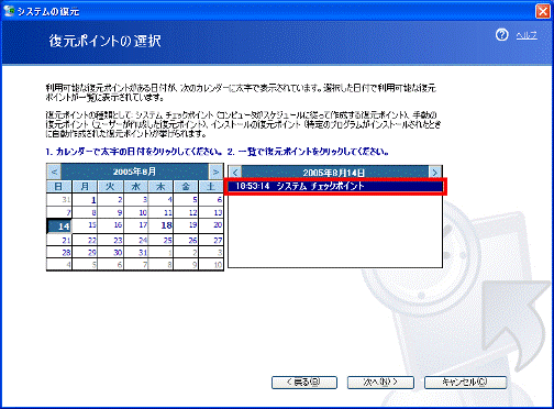 復元ポイントの選択