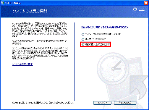 以前の復元を取り消す
