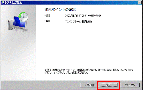 復元ポイントの確認