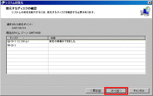 復元するディスクの確認
