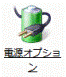 電源オプションをクリック