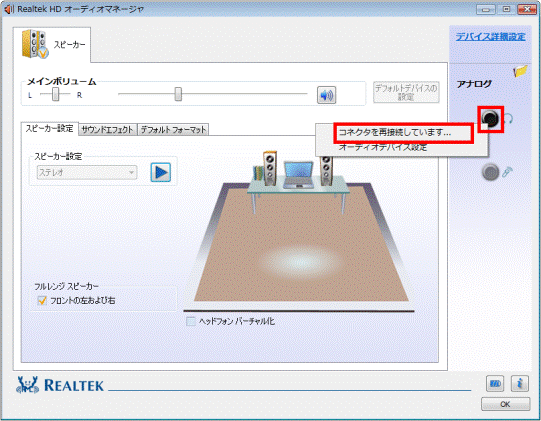 ヘッドホンの●を右クリックし、コネクタを再接続しています...をクリック