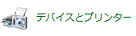 「デバイスとプリンター」アイコン