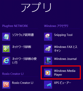 「Windows アクセサリ」の項目にある「Windows Media Player」をクリックします。