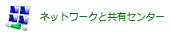 ネットワークとインターネットが表示されない場合 - ネットワークと共有センター」アイコンをクリック、