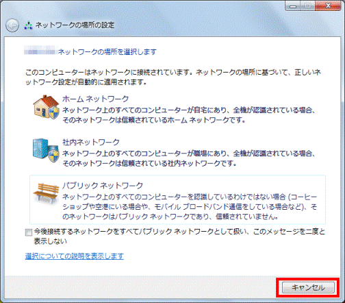 「ネットワークの場所の設定」