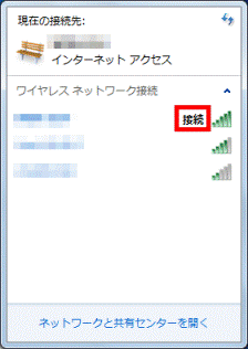 アクセスポイント名の右横に「接続」と表示されていることを確認