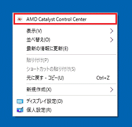 デスクトップの何もないところを右クリック→「AMD Catalyst Control Center」