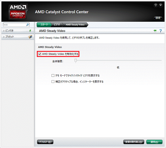 AMD Steady Video を有効化するをクリック