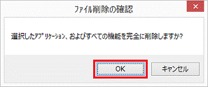 選択したアプリケーション、およびすべての機能を完全に削除しますか?