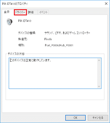 「ドライバー」タブをクリック