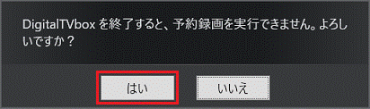 「はい」ボタンをクリック
