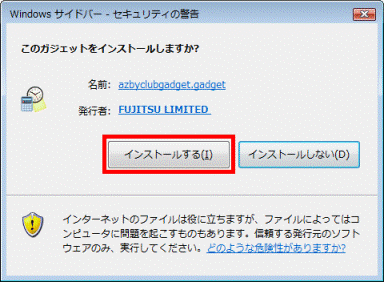 このガジェットをインストールしますか?