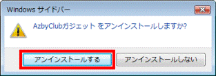 AzbyClubガジェットをアンインストールしますか?