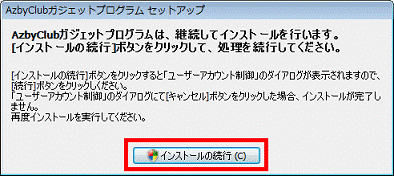 AzbyClubガジェットプログラムは、継続してインストールを行います