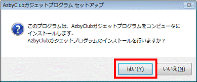 このプログラムは、AzbyClubガジェットプログラムをコンピュータにインストールします。
