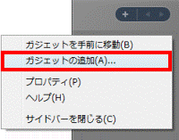 ガジェットの追加
