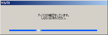 ディスクの確認をしています。しばらくお待ちください。