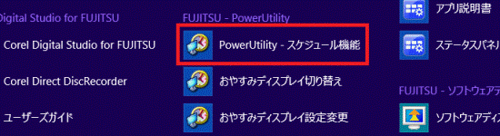 「PowerUtility - スケジュール機能」をクリック