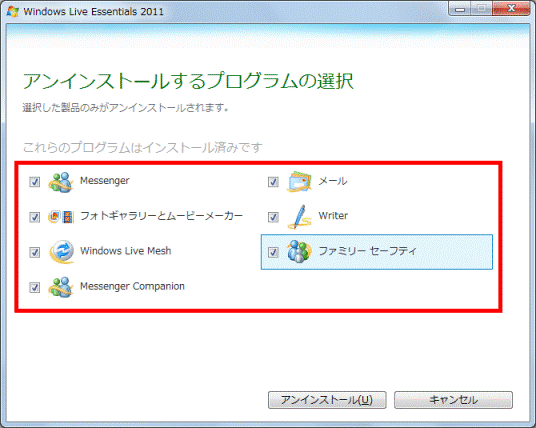 アンインストールするプログラムにチェックを付ける
