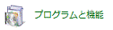 「プログラムと機能」アイコン