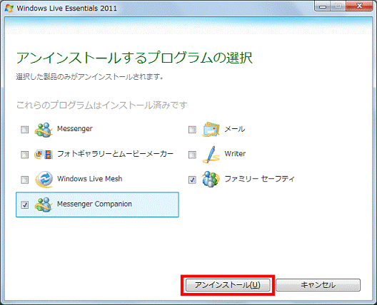 「アンインストール」ボタン