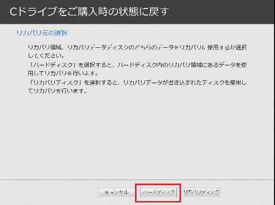 「ハードディスク」ボタンをクリック