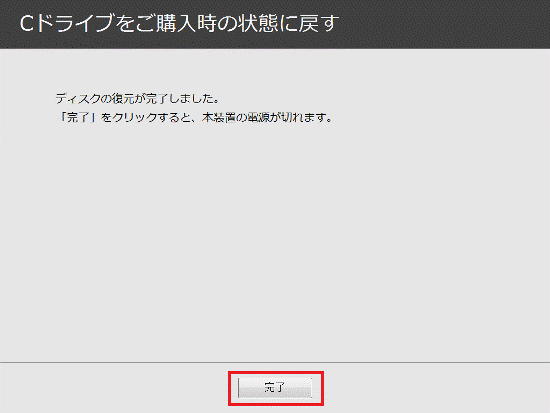 「完了」ボタンをクリック
