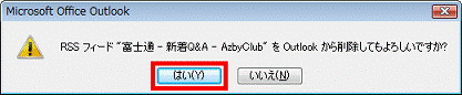 Outlook から削除してもよろしいですか？