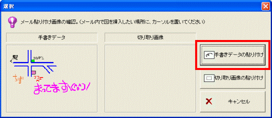 「手書きデータの貼り付け」ボタン