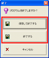プログラムを終了しますか