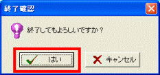 終了してもよろしいですか