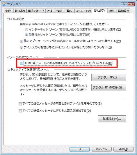 HTML 電子メールにある画像および外部コンテンツをブロックするのチェックを外す