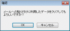 「メールへ貼り付けに利用したデータをクリアしてもよろしいですか？」が表示